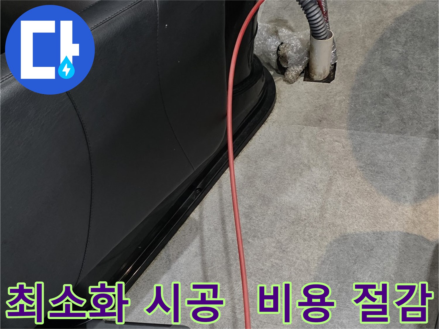 김포 걸포동 미용실 누수 - 누수 부위를 최소화하여 시공하고 비용을 절감하는 모습