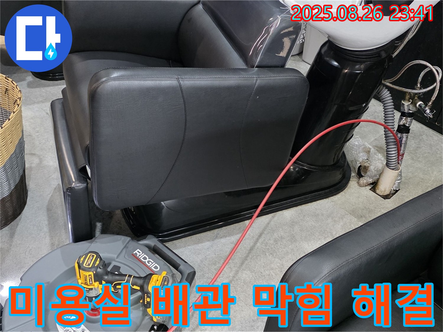 김포 걸포동 미용실 배관 막힘 - 전문 기술과 장비로 완벽하게 해결하고 재발 방지까지 책임집니다.