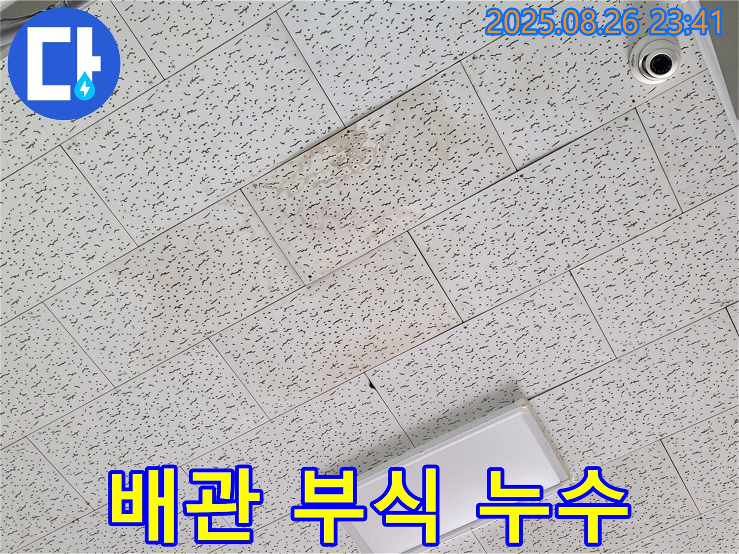 김포 구래동 양촌2로 사무실 천장 누수 - 노후 배관 부식으로 인한 누수