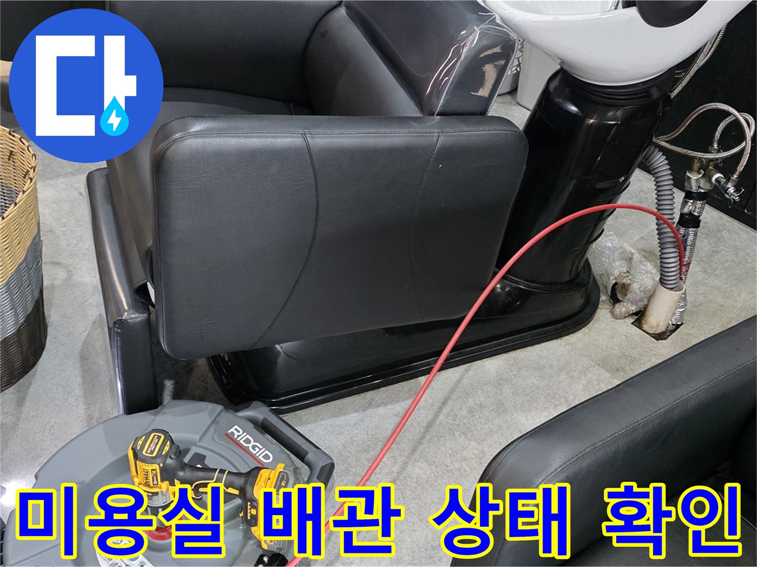 김포 누수 검사 전문 업체가 미용실 배관 상태를 꼼꼼하게 확인해 드립니다 - 정기적인 검사로 누수를 예방하고 안전하게 관리하세요.