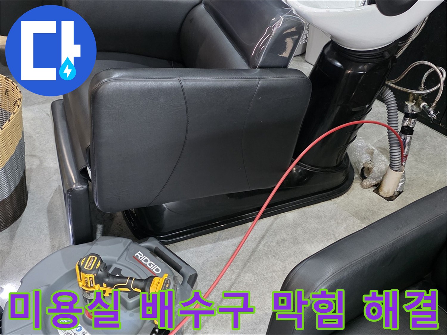 김포 누수 긴급 방문 서비스 - 미용실 배수구 막힘을 즉시 해결해 드립니다. 영업에 지장을 주는 문제를 빠르게 해결하세요.