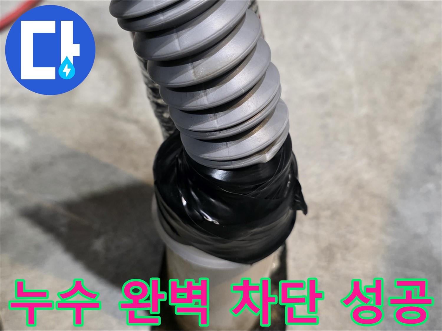 김포 누수, 이제 안심하세요! - 완벽한 누수 공사로 누수 문제를 해결해 드립니다 - 누수 완벽 차단 성공!