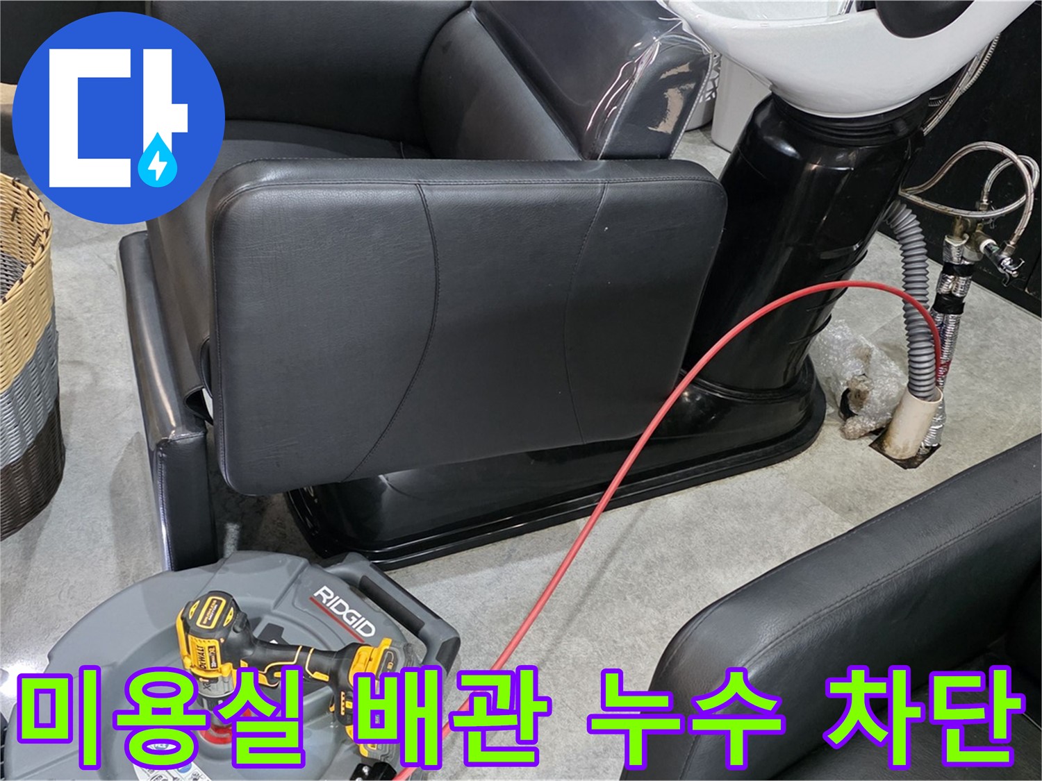 김포 누수 탐지 전문 업체가 미용실 배관 누수를 완벽하게 차단해 드립니다 - 정확한 탐지와 꼼꼼한 시공으로 누수 걱정 없이 안심하세요.