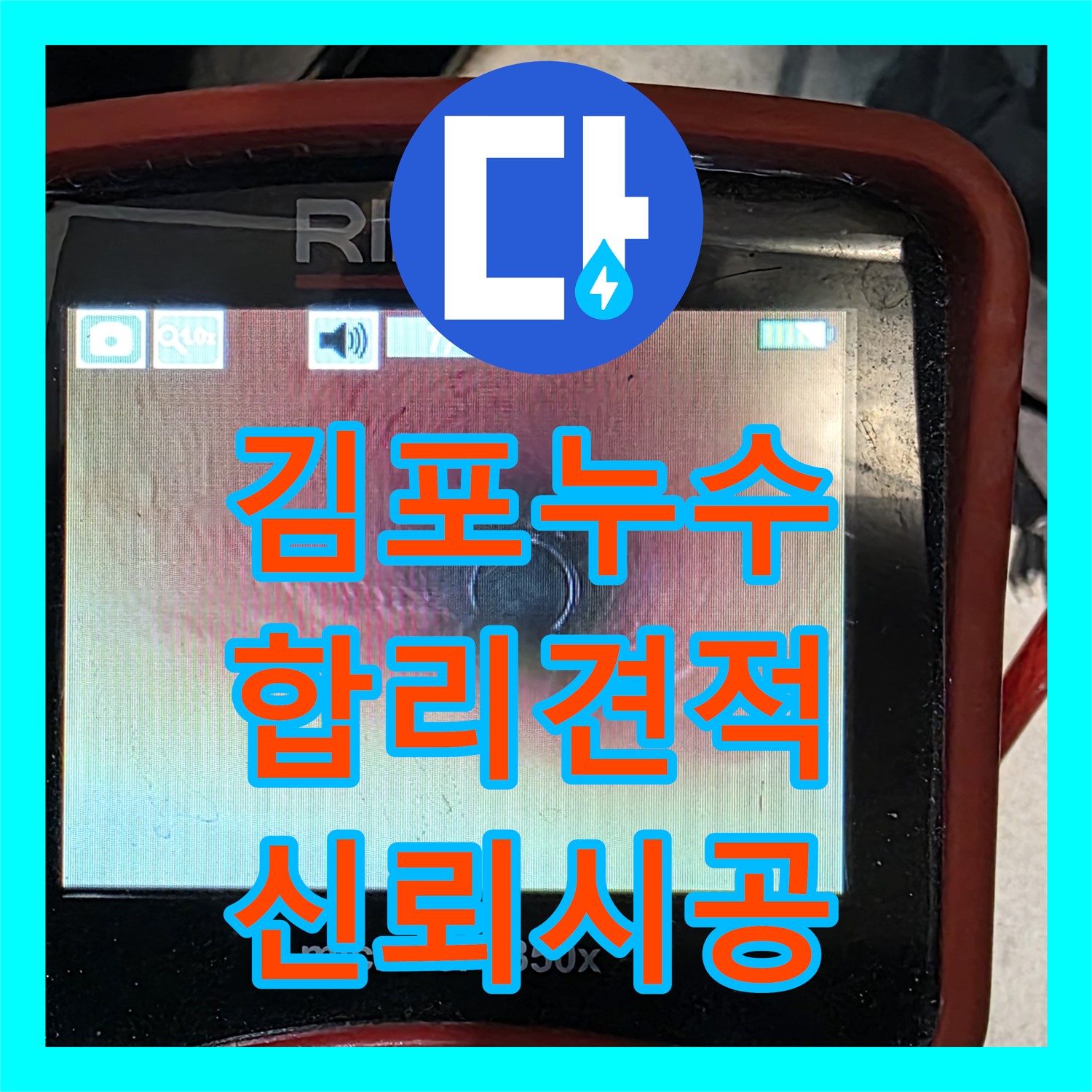 김포, 누수공사비용, 장기동 누수, 합리적인 견적 제공