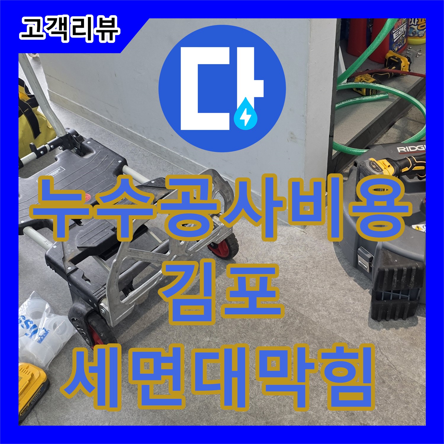 김포 누수공사비용, 합리적인 가격으로 세면대 막힘 완벽 해결!