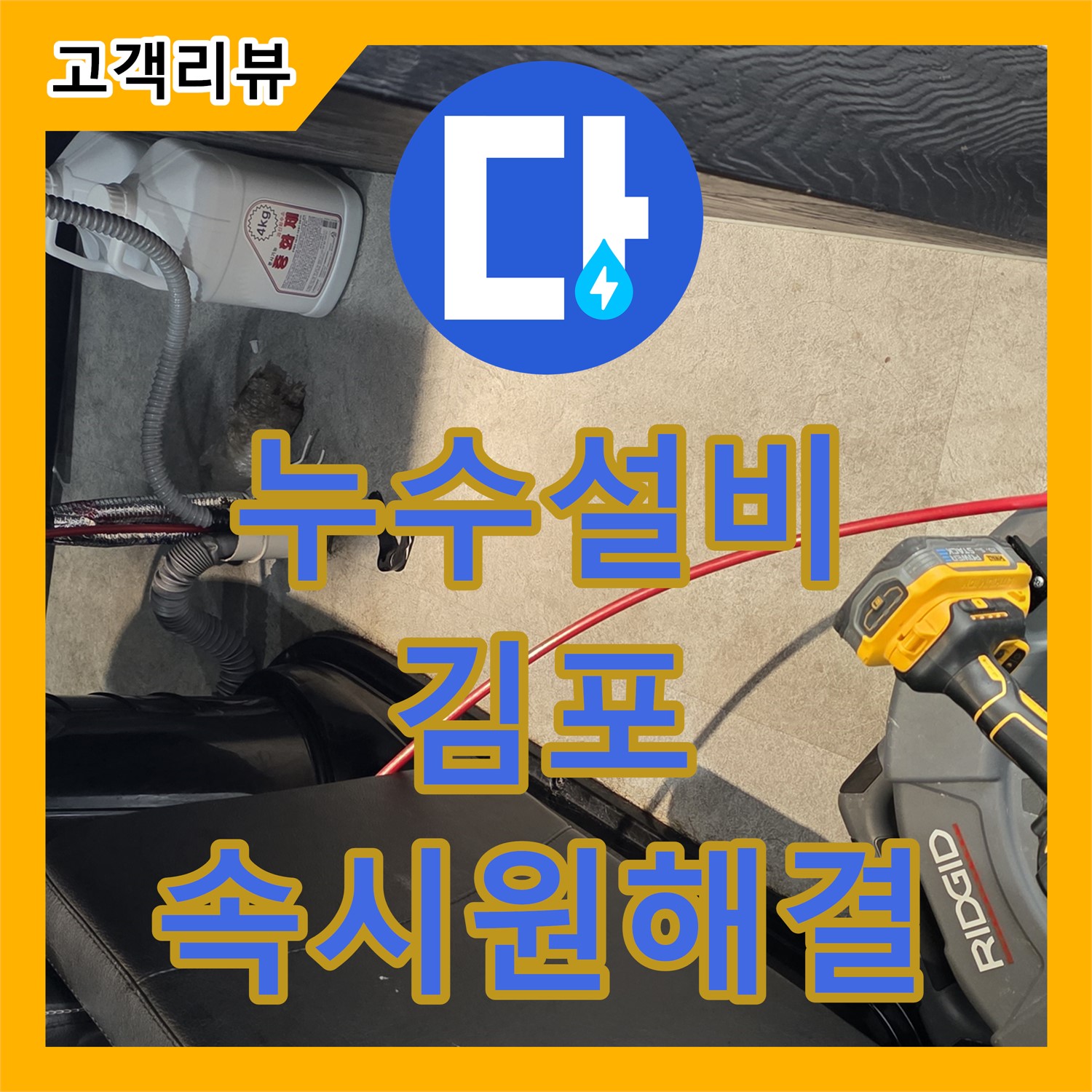 김포 누수설비, 붉은 물 누수 문제, 배관 내시경으로 속 시원히 해결