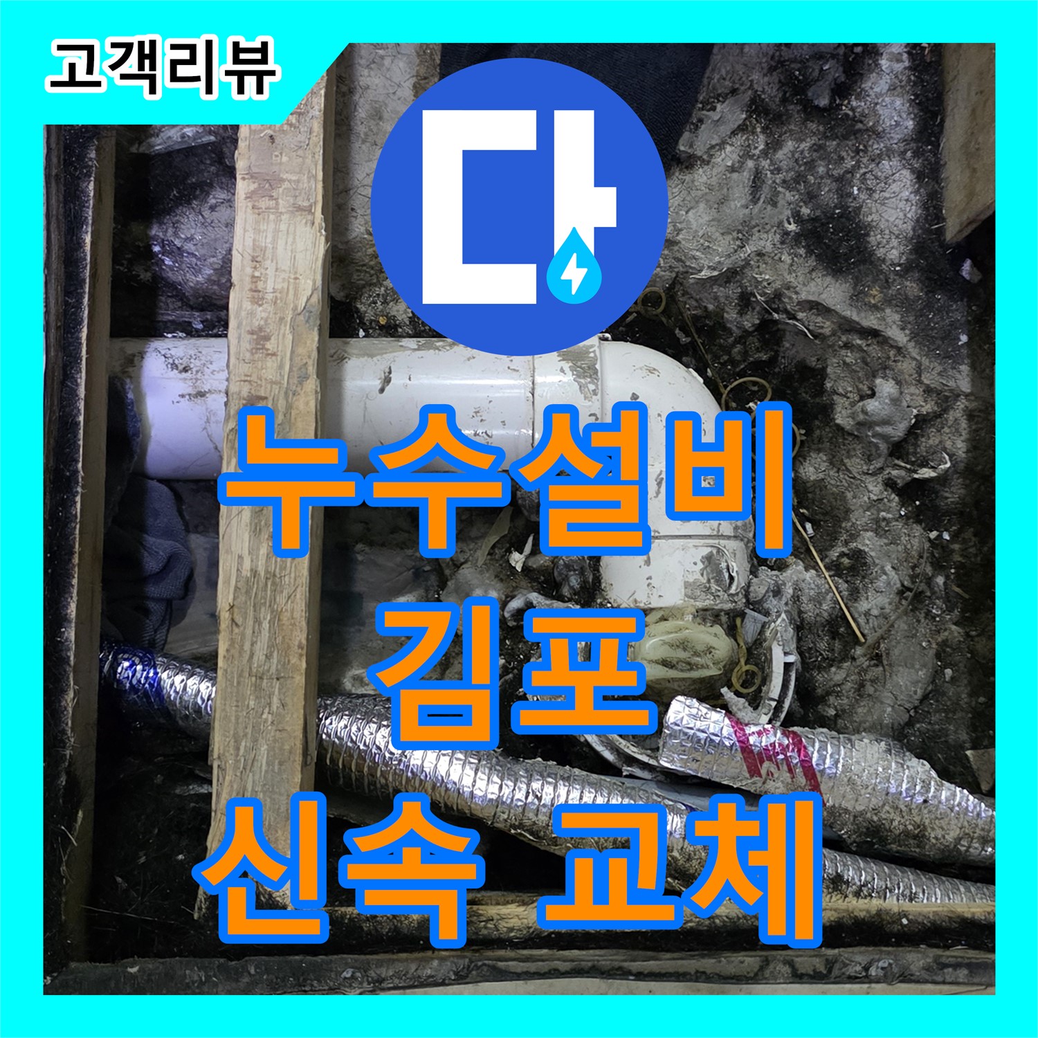김포 누수설비, 오래된 배관에서 누수 발생, 신속하게 배관 교체