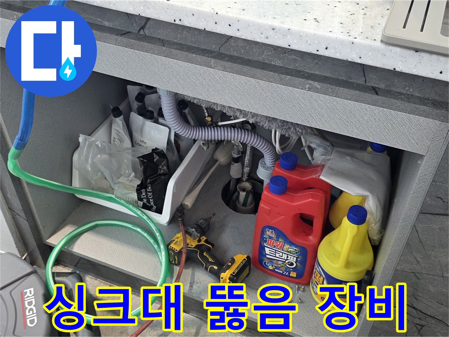 김포 장기동 싱크대 막힘 해결 - 뚫음 장비 사용 후 시원한 배수