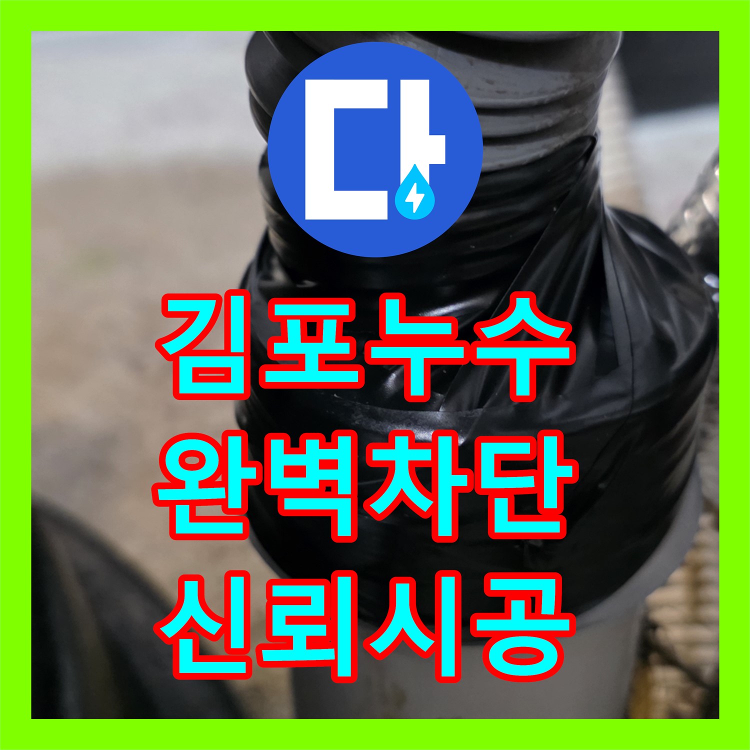 김포, 누수전문업체, 상가 하수 역류, 완벽 차단 시공