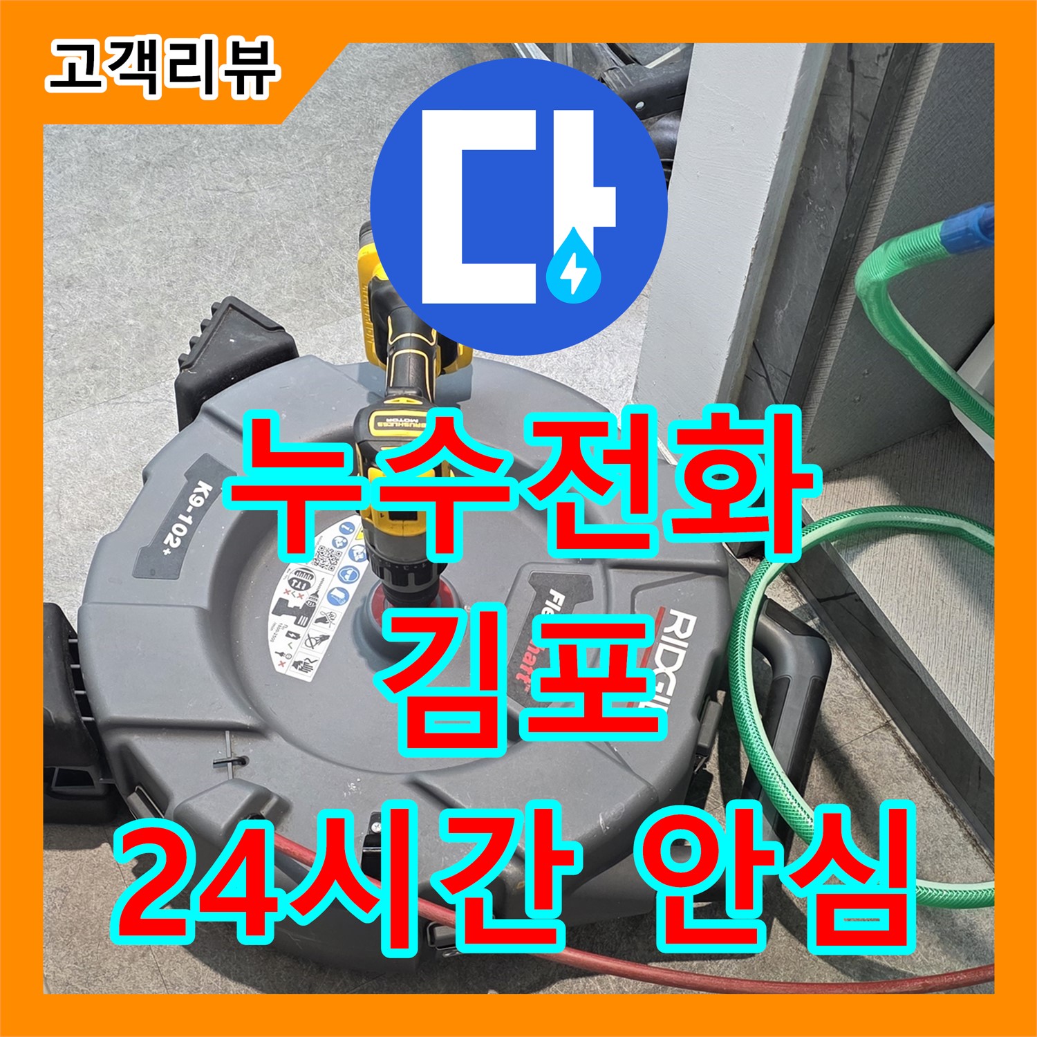 김포 누수전화, 24시간 긴급 방문! 늦은 밤에도 안심하고 전화하세요!