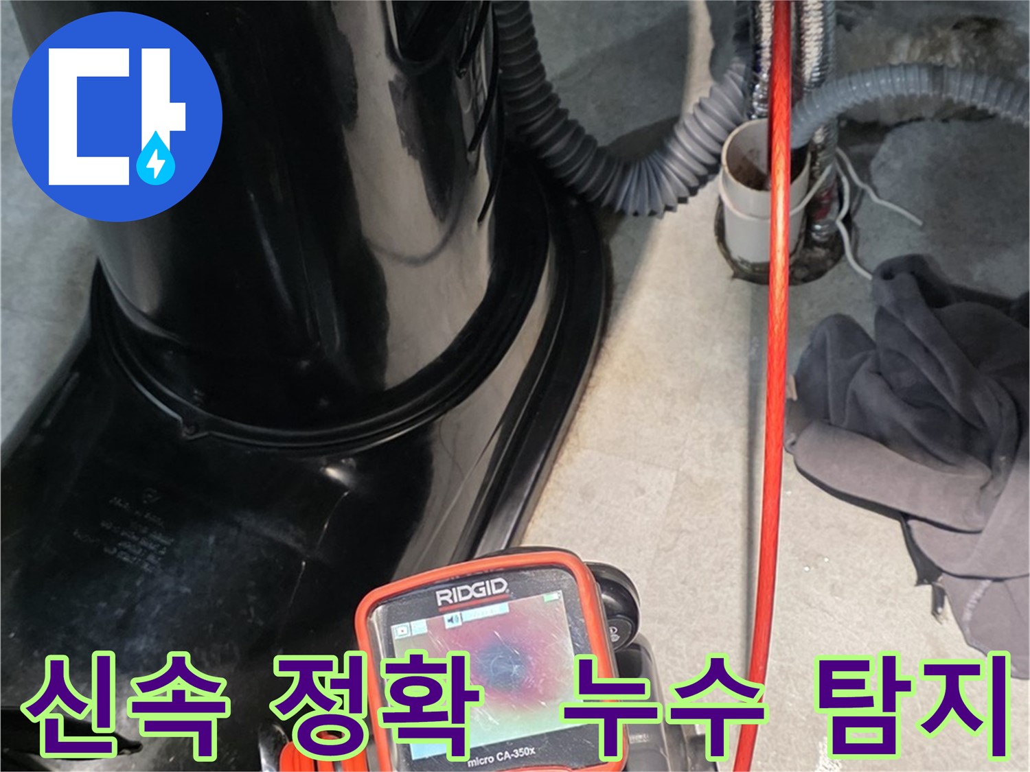 김포 누수탐지 - 신속하고 정확한 누수 탐지로 고객님의 만족을 최우선으로 생각합니다.