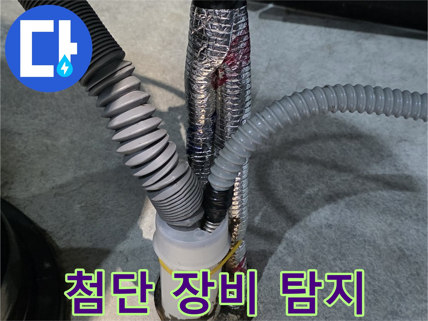 김포 누수탐지 - 최첨단 누수 탐지 장비를 사용하여 정확하게 누수 지점을 찾아내는 모습입니다.