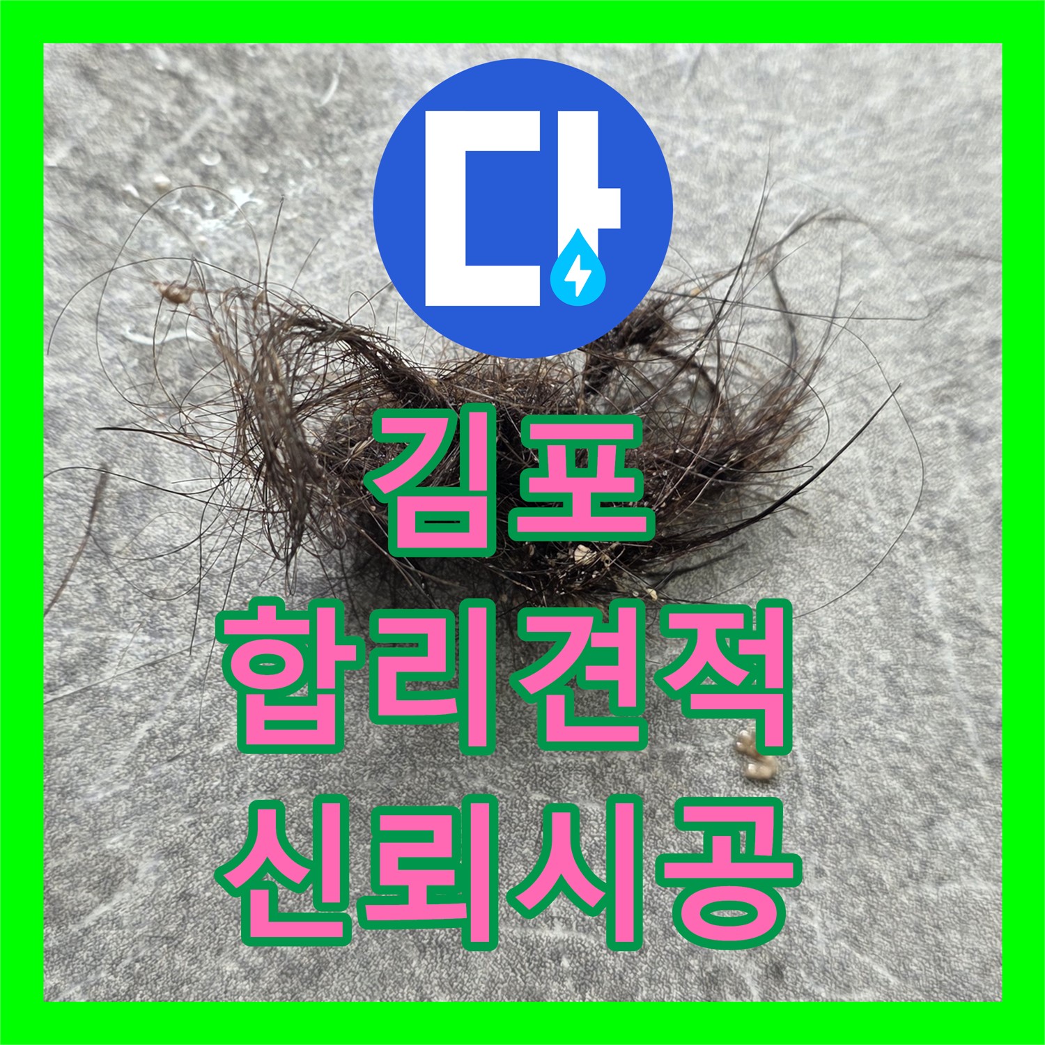 김포, 누수탐지비용, 상가 누수, 합리적인 견적 제공