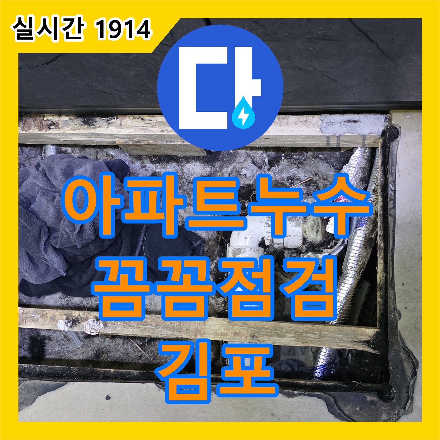 김포 누수탐지전문, 아파트 누수, 꼼꼼한 점검과 책임감 있는 시공으로 재발 방지