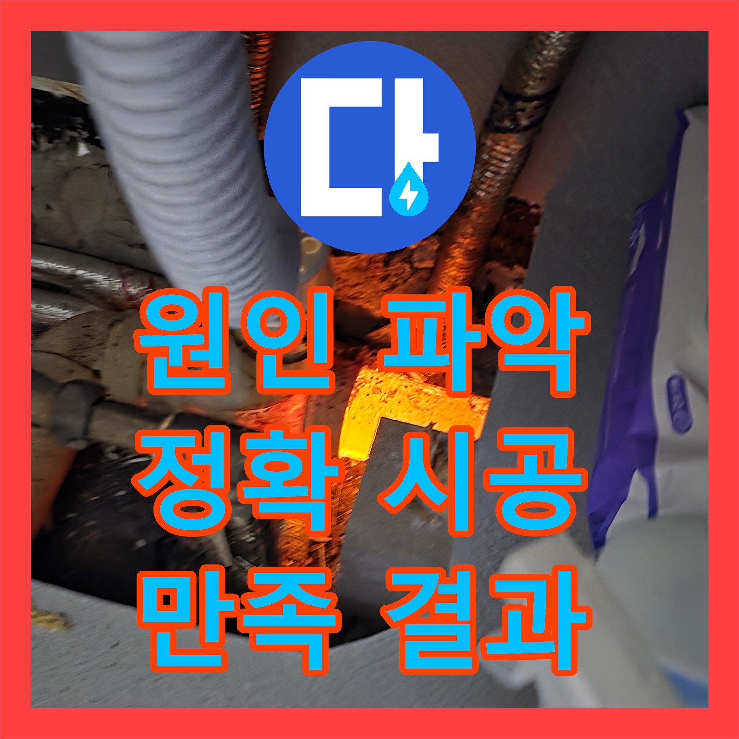 김포 누수탐지전문업체, 아랫층 누수! 완벽하게 해결