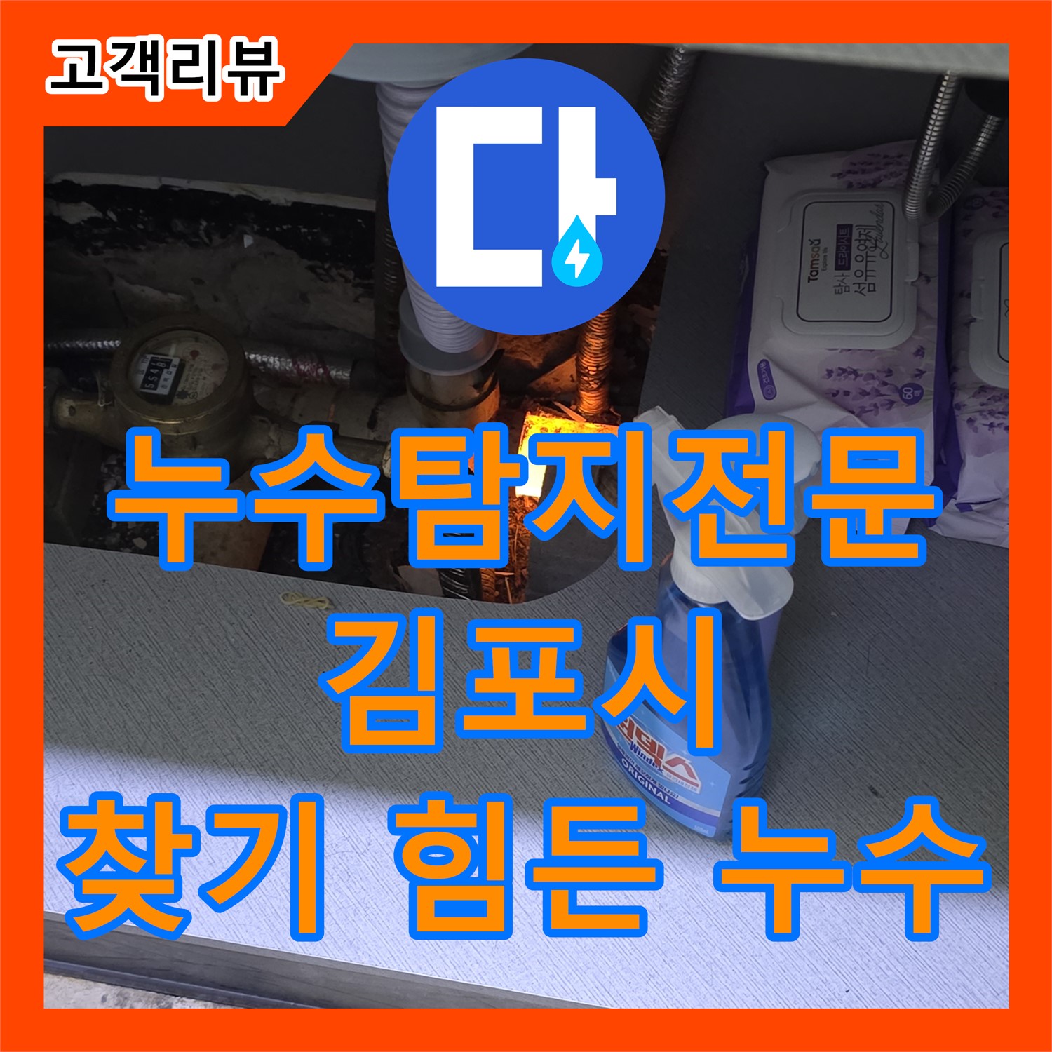 김포 누수탐지전문업체, 최첨단 장비로 찾기 힘든 누수까지 해결