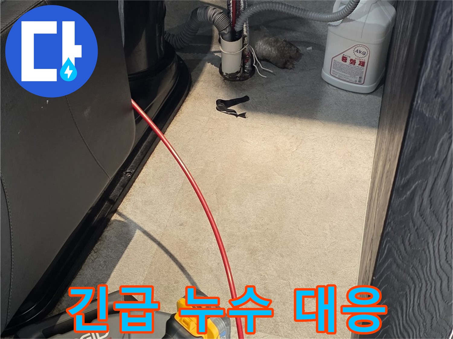 김포 대곶면 누수 현장 - 24시간 긴급 방문으로 빠른 문제 해결