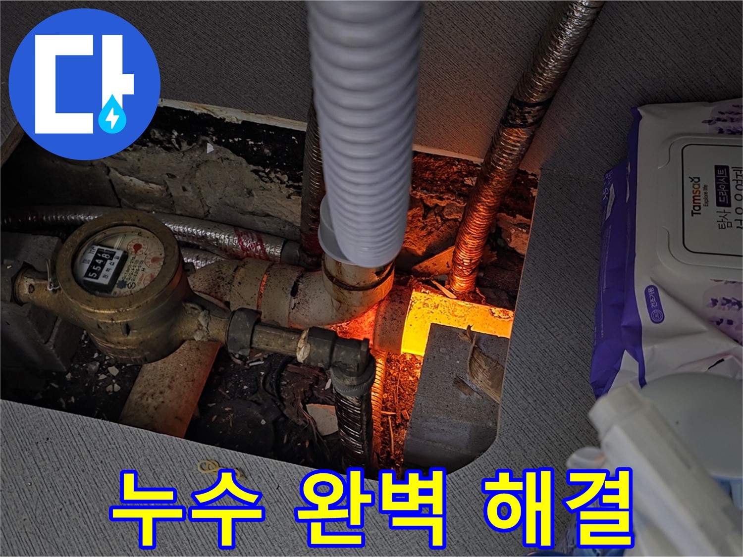 김포 마산동 - 누수 완벽 해결 후 고객님 안심