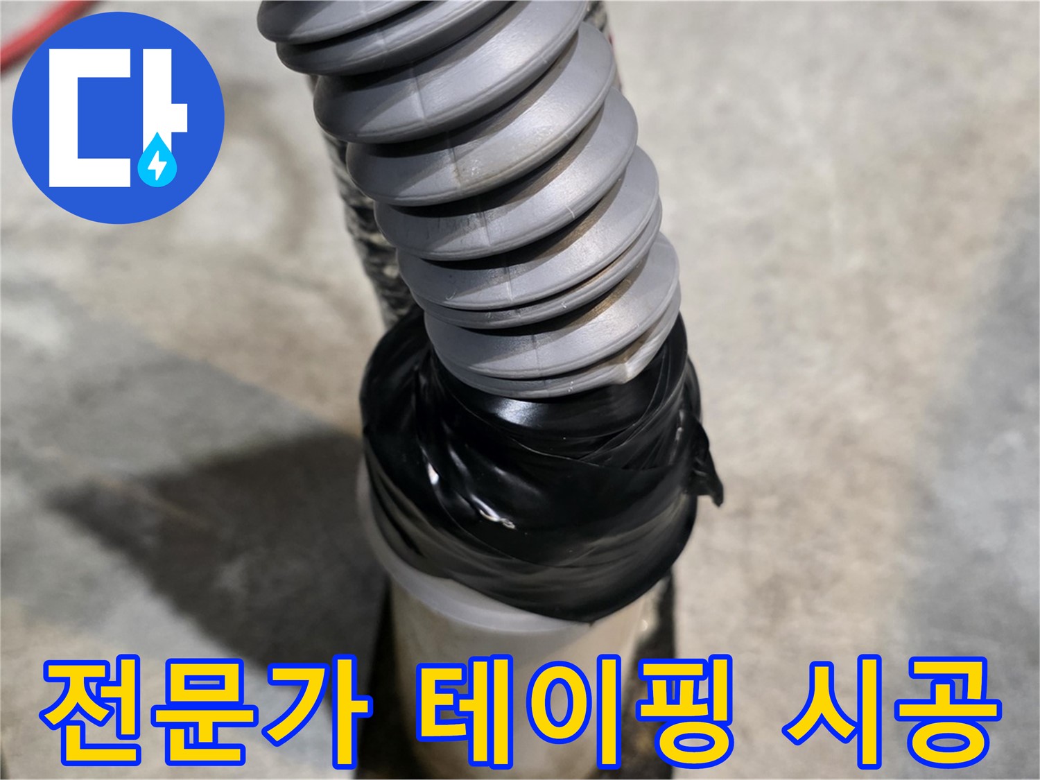 김포 마산동 누수 - 전문가의 숙련된 기술로 완벽하게 테이핑 시공하는 모습입니다.