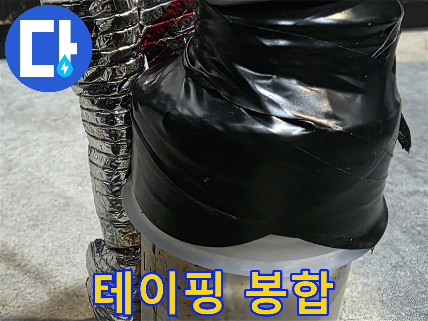 김포 마산동 누수 현장 - 테이핑으로 누수 부위 응급 봉합 완료