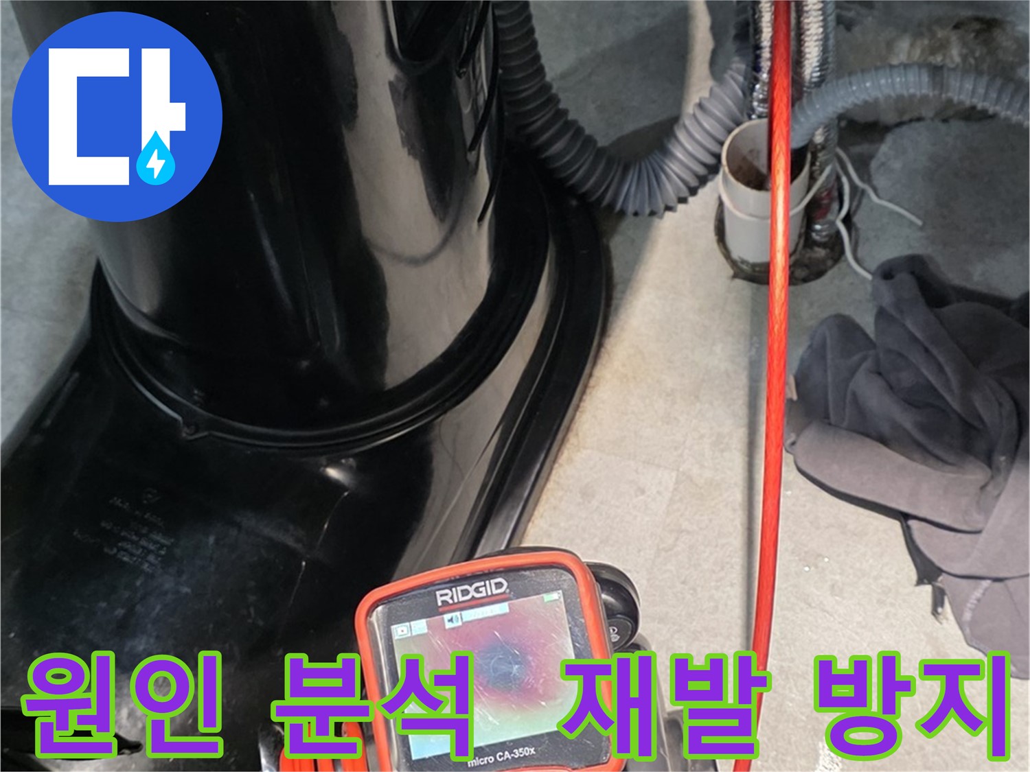 김포 마산동 누수탐지 - 정확한 누수 원인 분석으로 재발 방지에 힘쓰고 있습니다.