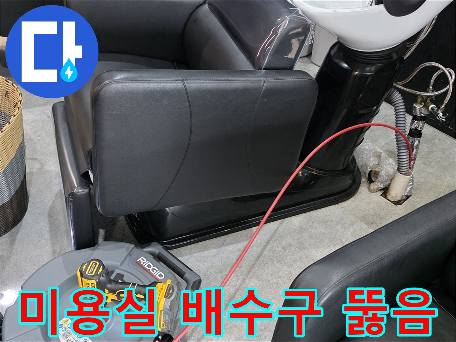 김포 마산동 미용실 배수구 막힘 해결 - 꽉 막힌 배수구를 시원하게 뚫어드립니다!