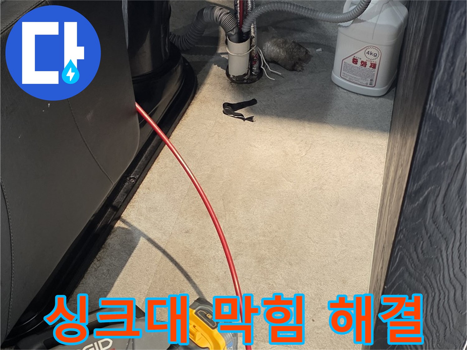 김포 마산동 싱크대 막힘 현장 - 기름때 찌든 때까지 깨끗하게 해결