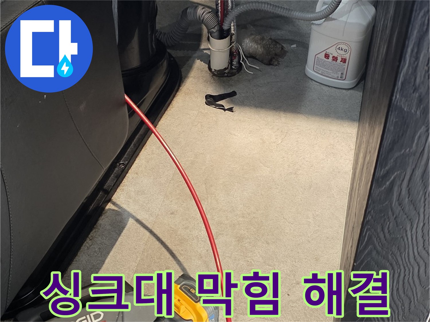김포 마산동 싱크대 막힘 현장 - 기름때 찌든 때까지 깨끗하게 해결