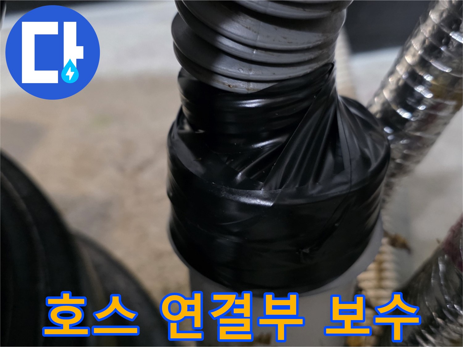 김포 마산동 환풍기 호스 연결 부위 누수 테이핑 보수 - 꼼꼼한 테이핑 처리로 완벽 보수