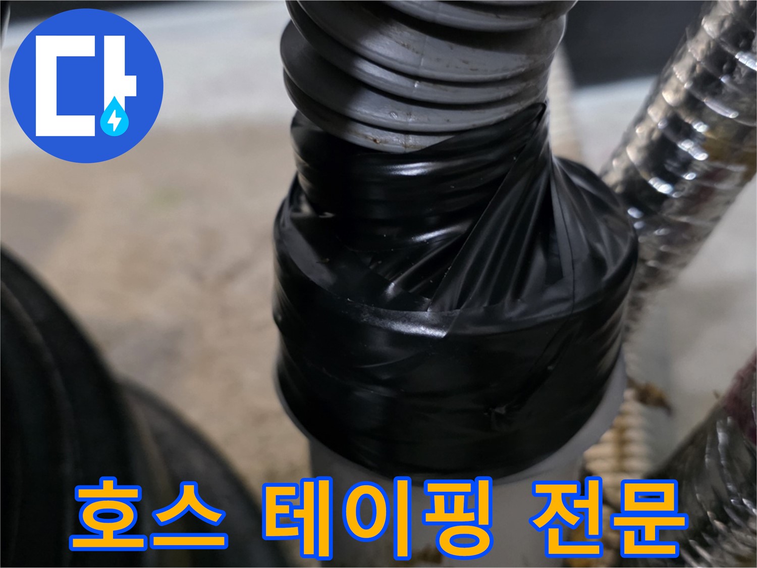 김포 마산동 환풍기 호스 테이핑 임시 보수 - 빠른 응급 조치로 누수 피해 최소화