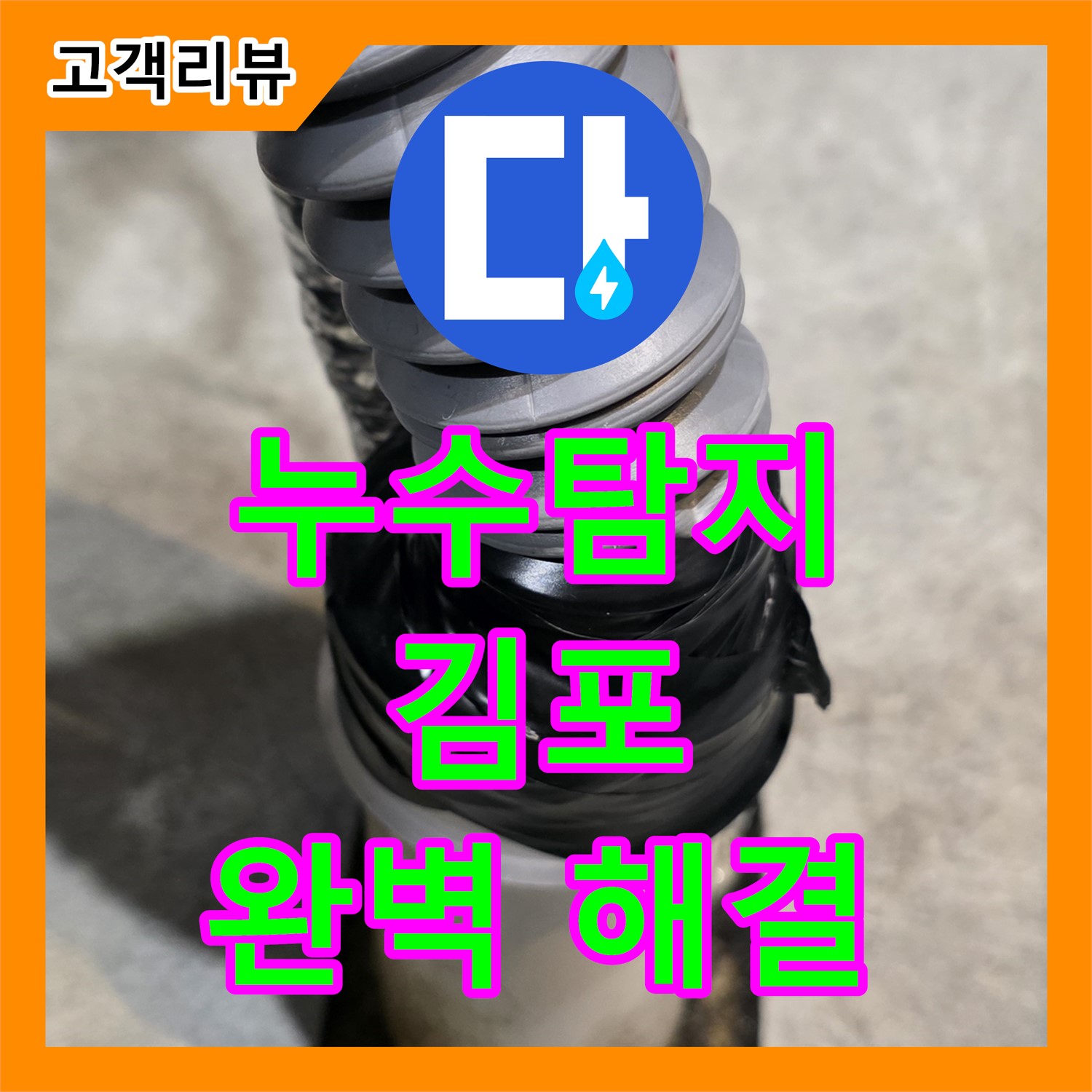 김포 미용실 누수, 누수탐지전문업체가 원인을 꼼꼼하게 진단하고 완벽하게 해결!