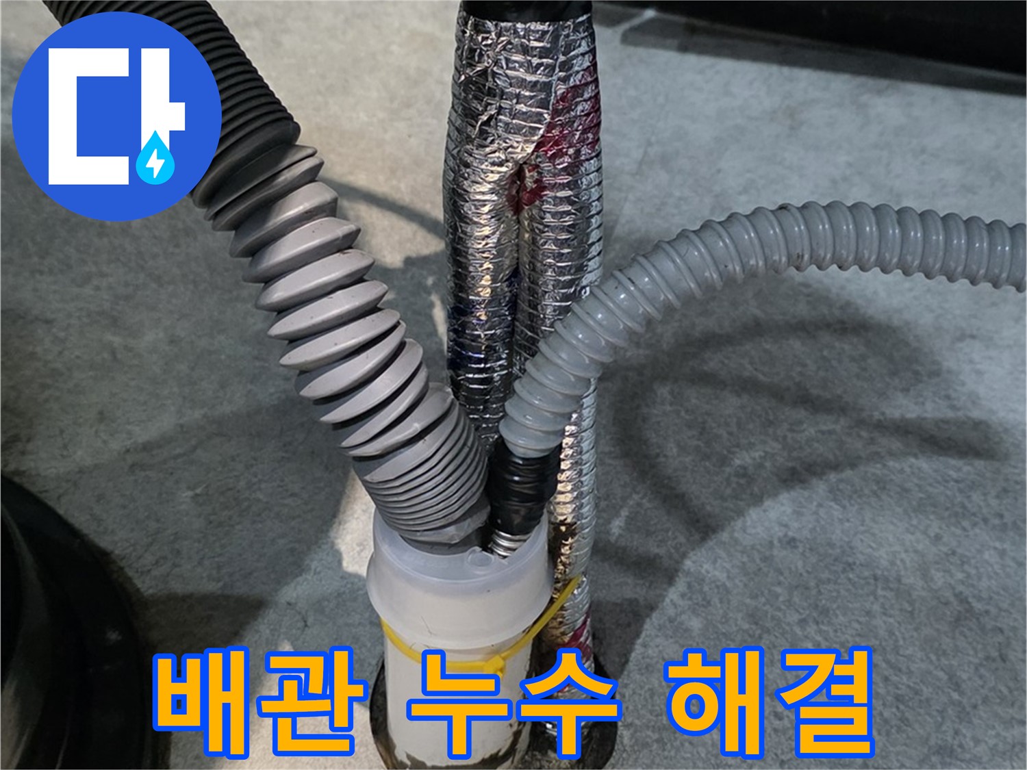 김포 배관 누수 - 배관 누수 부위를 신속하고 정확하게 보수하는 과정입니다.