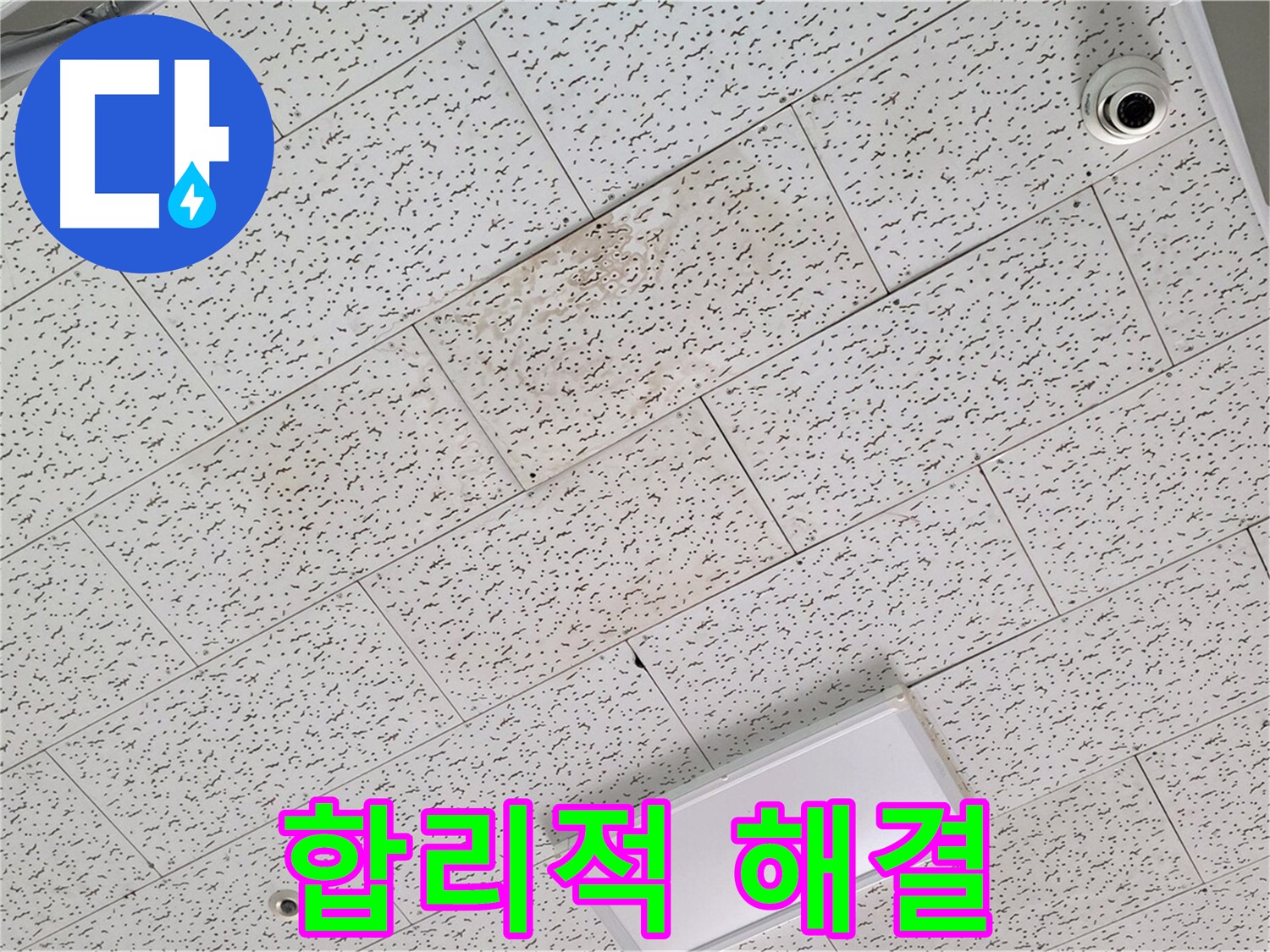 김포 사우동 누수 - 합리적인 비용으로 텍스 천장 누수 확실하게 해결