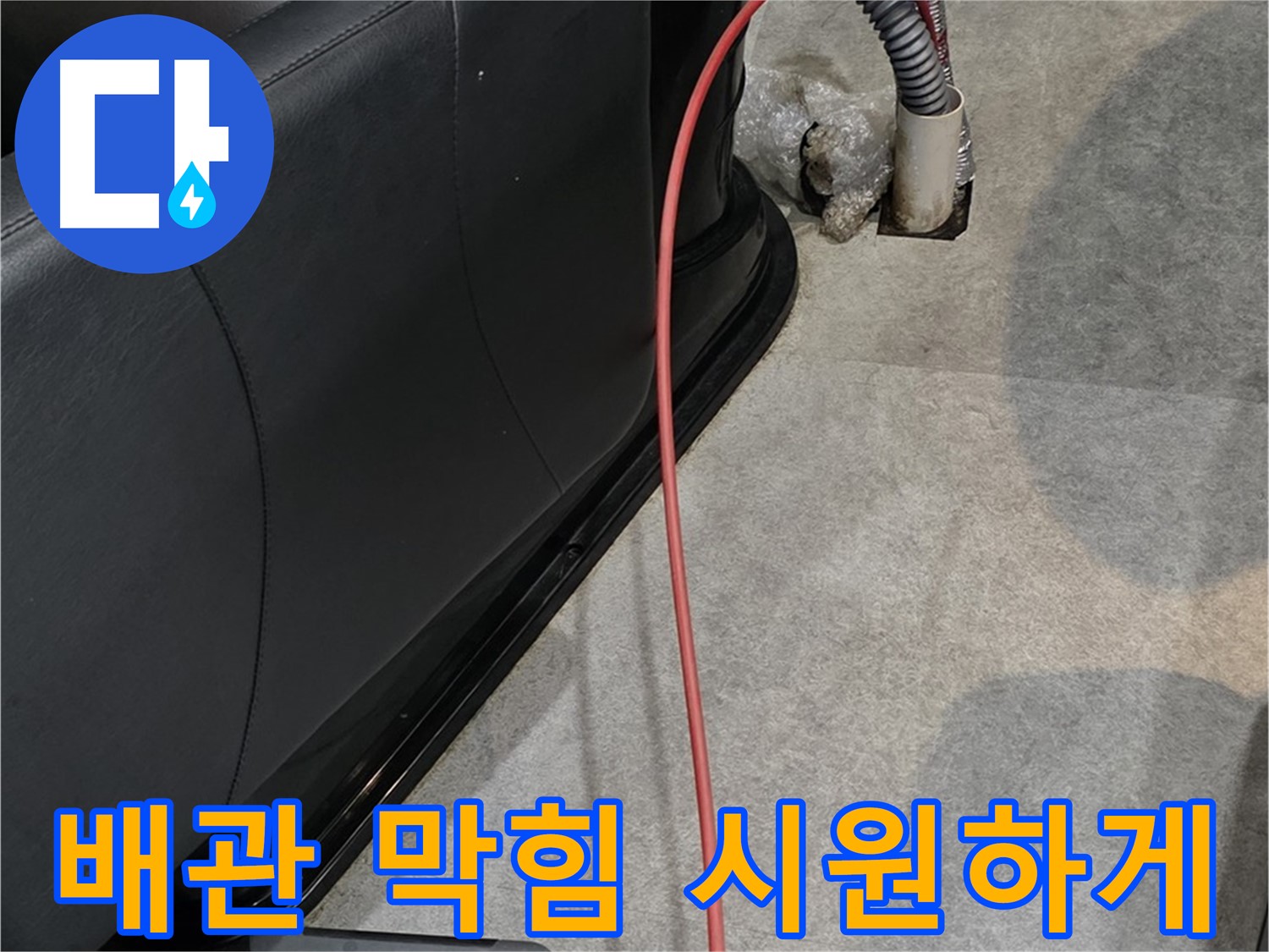 김포 사우동 미용실 누수 - 막힌 배관을 시원하게 뚫어 누수 문제를 해결하는 누수 해결사