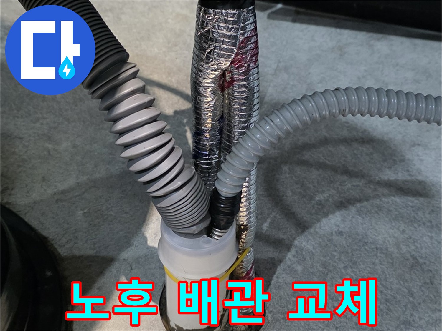 김포 설비 누수 - 노후된 배관을 새 배관으로 교체하여 누수를 완벽하게 해결하는 과정입니다.