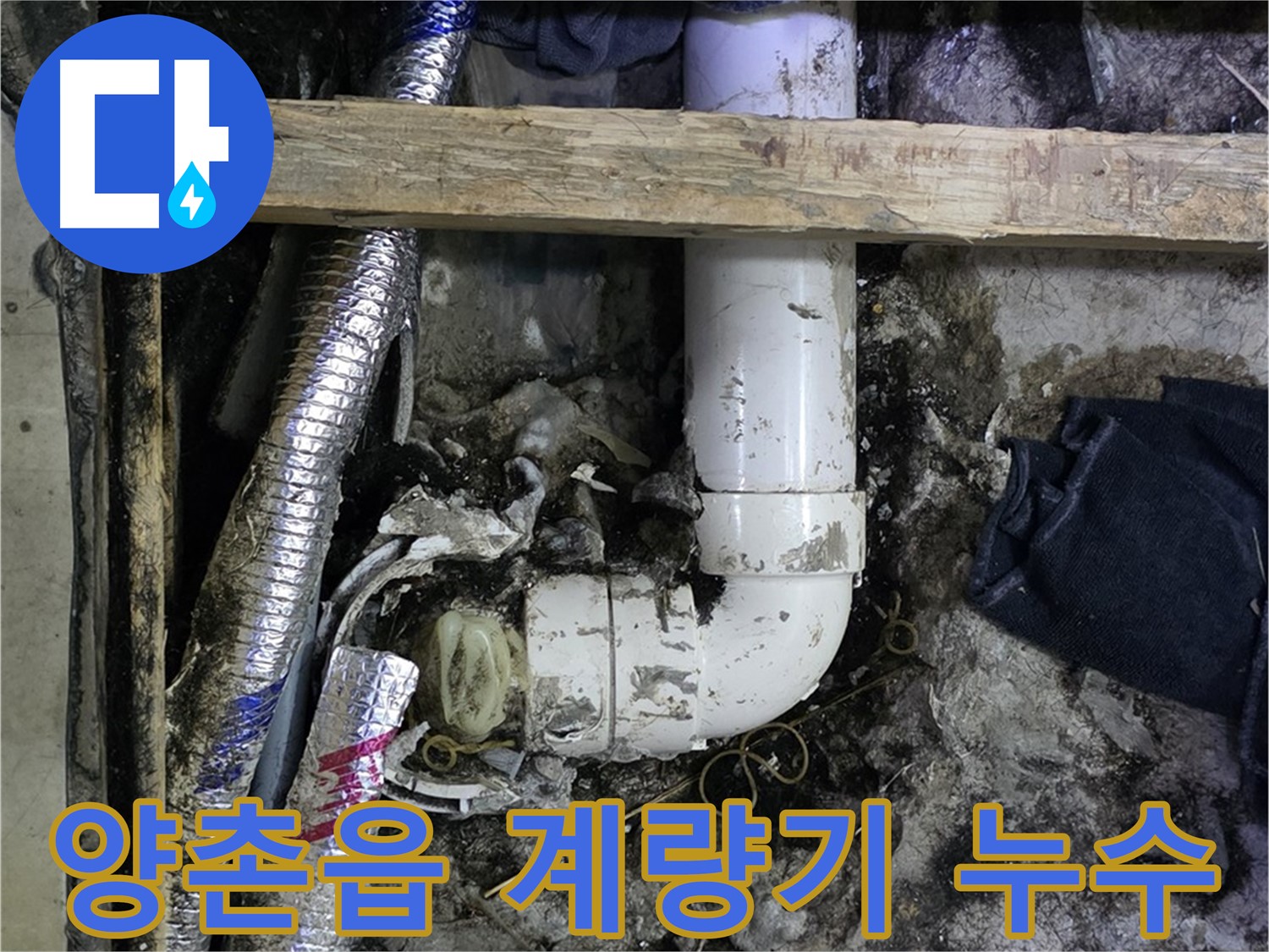 김포 양촌읍 누수 - 수도 계량기 누수 긴급 해결 - 수도 요금 절약