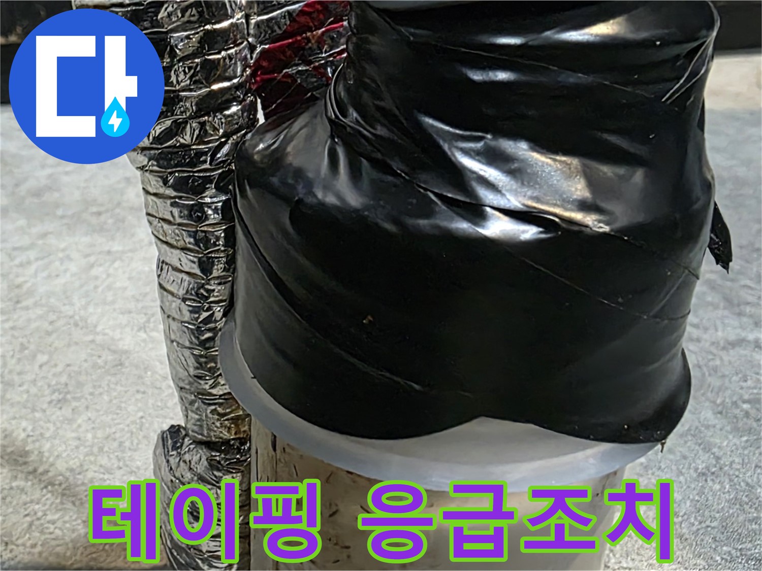 김포 양촌읍 누수 현장 - 누수 부위에 테이핑으로 응급조치 완료