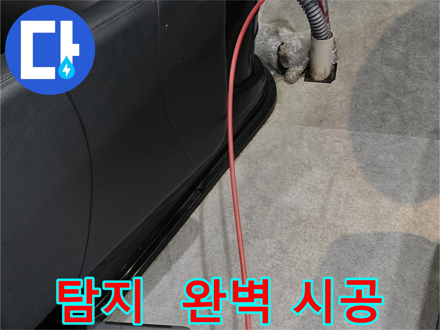 김포 양촌읍 미용실 누수 - 누수 탐지부터 완벽한 시공까지 한 번에 해결하는 누수 해결 서비스