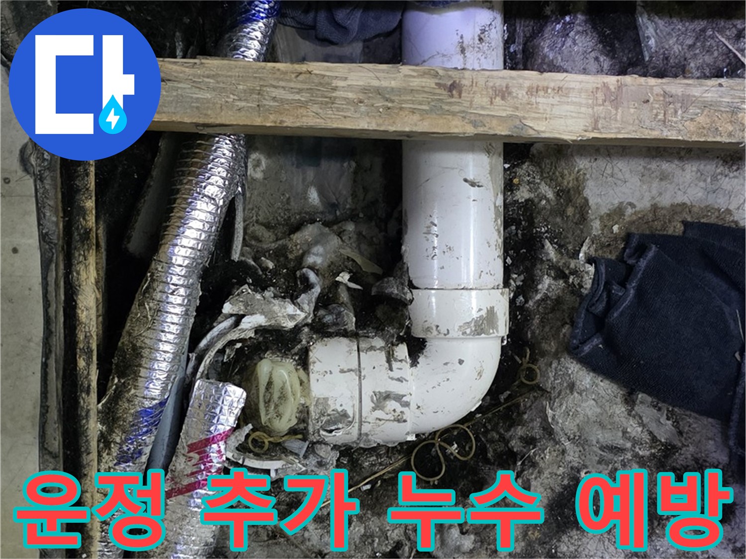 김포 운정 누수 - 꼼꼼한 점검으로 추가 누수 예방 - 안심 시공