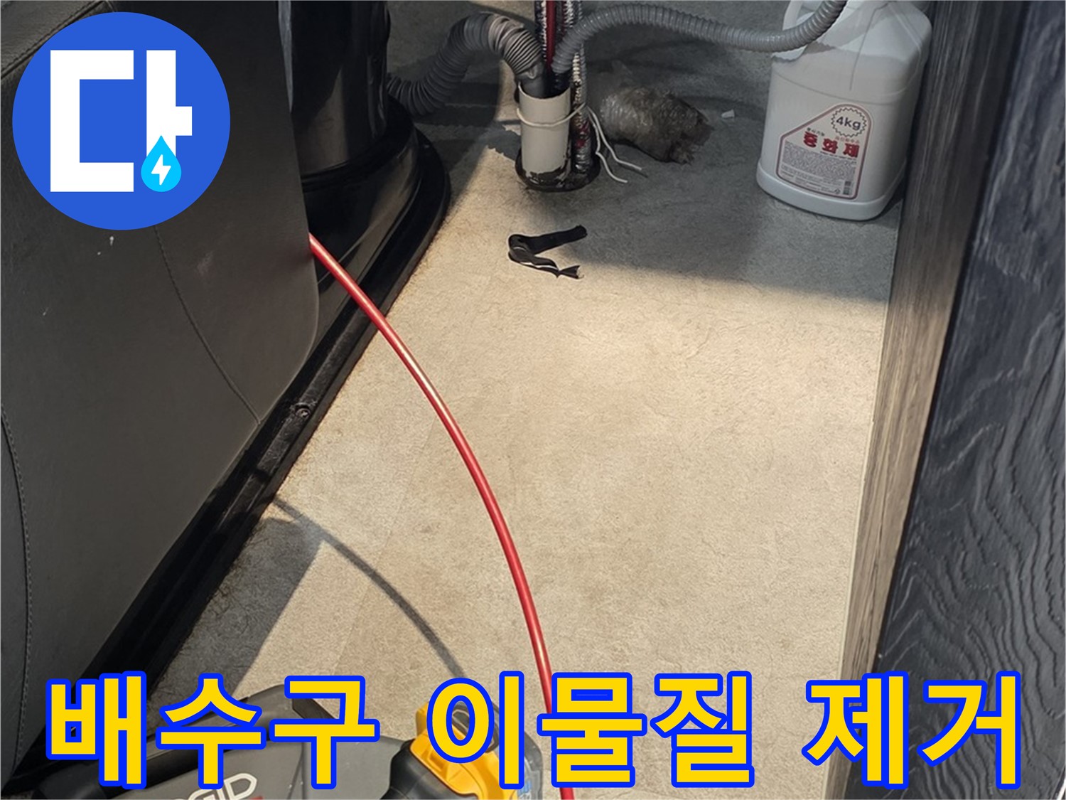 김포 월곶면 배수구 막힘 - 머리카락, 이물질 완벽 제거 서비스