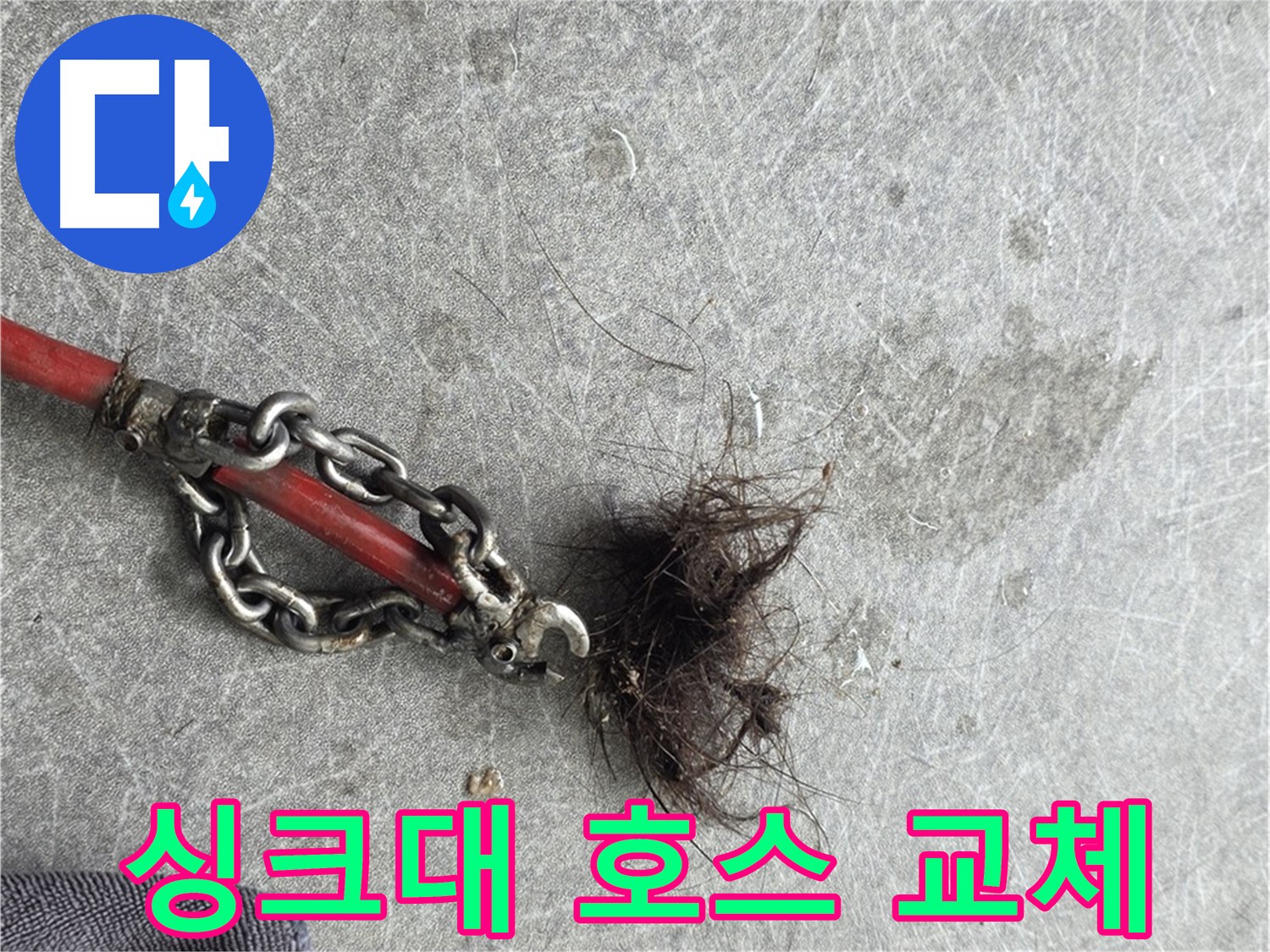 김포 월곶면 싱크대 호스 교체 - 노후된 싱크대 호스를 새 것으로 교체하여 누수를 예방합니다.