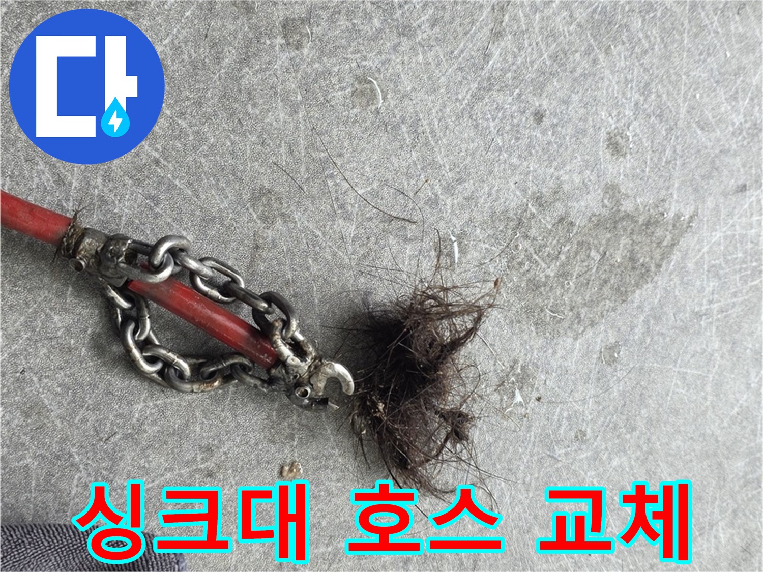 김포 월곶면 싱크대 호스 교체 - 노후된 싱크대 호스를 새 것으로 교체하여 누수를 예방합니다.