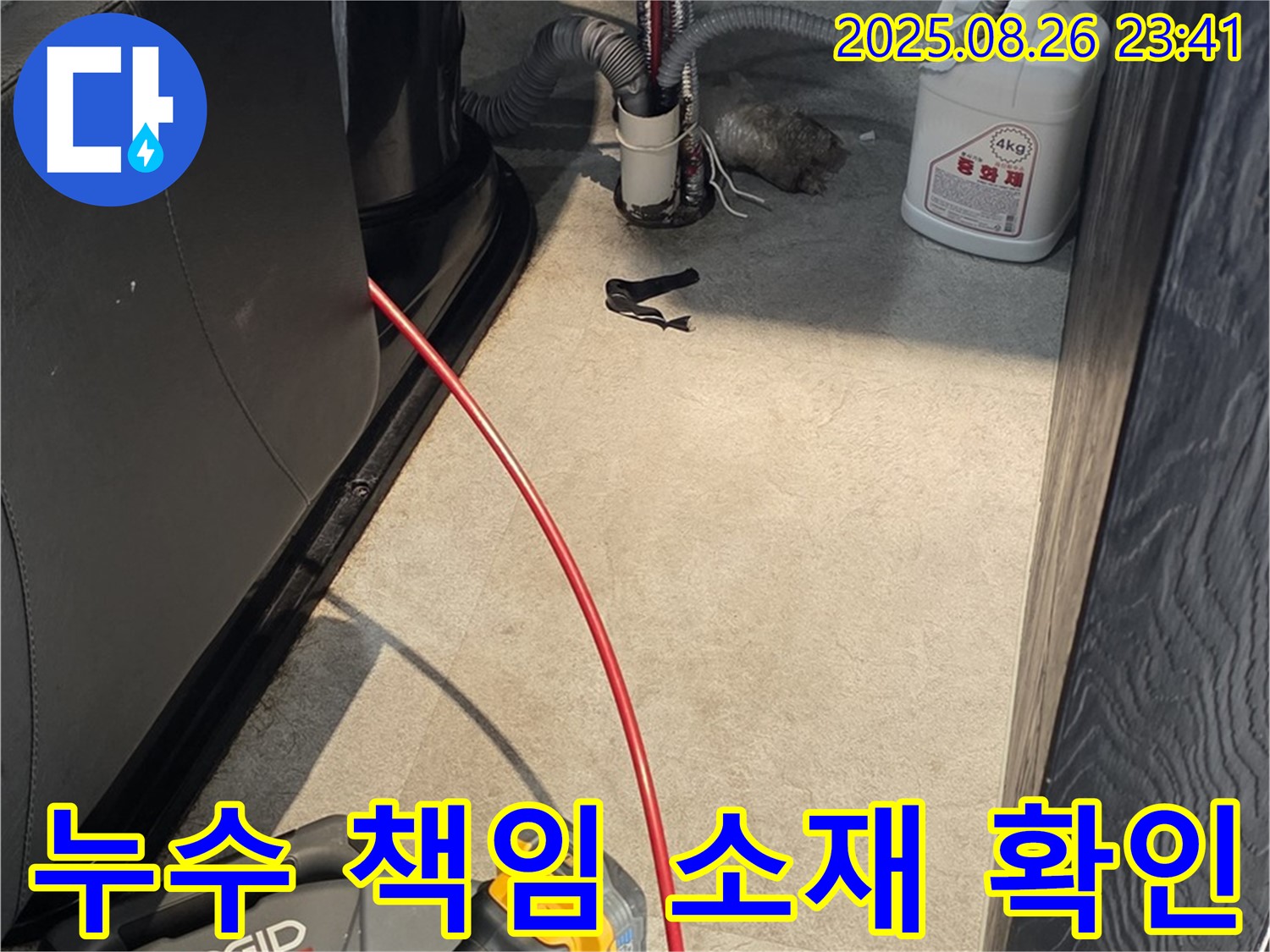 김포 월곶면에서 누수 책임 소재 확인 중 - 꼼꼼한 점검으로 누수 원인을 파악하고, 책임 소재를 명확하게 판단하여 분쟁을 예방합니다.