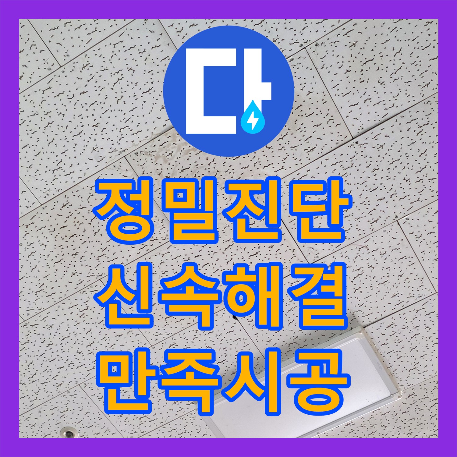 김포 장기동 누수, 꼼꼼 점검으로 상가 누수 해결 완료