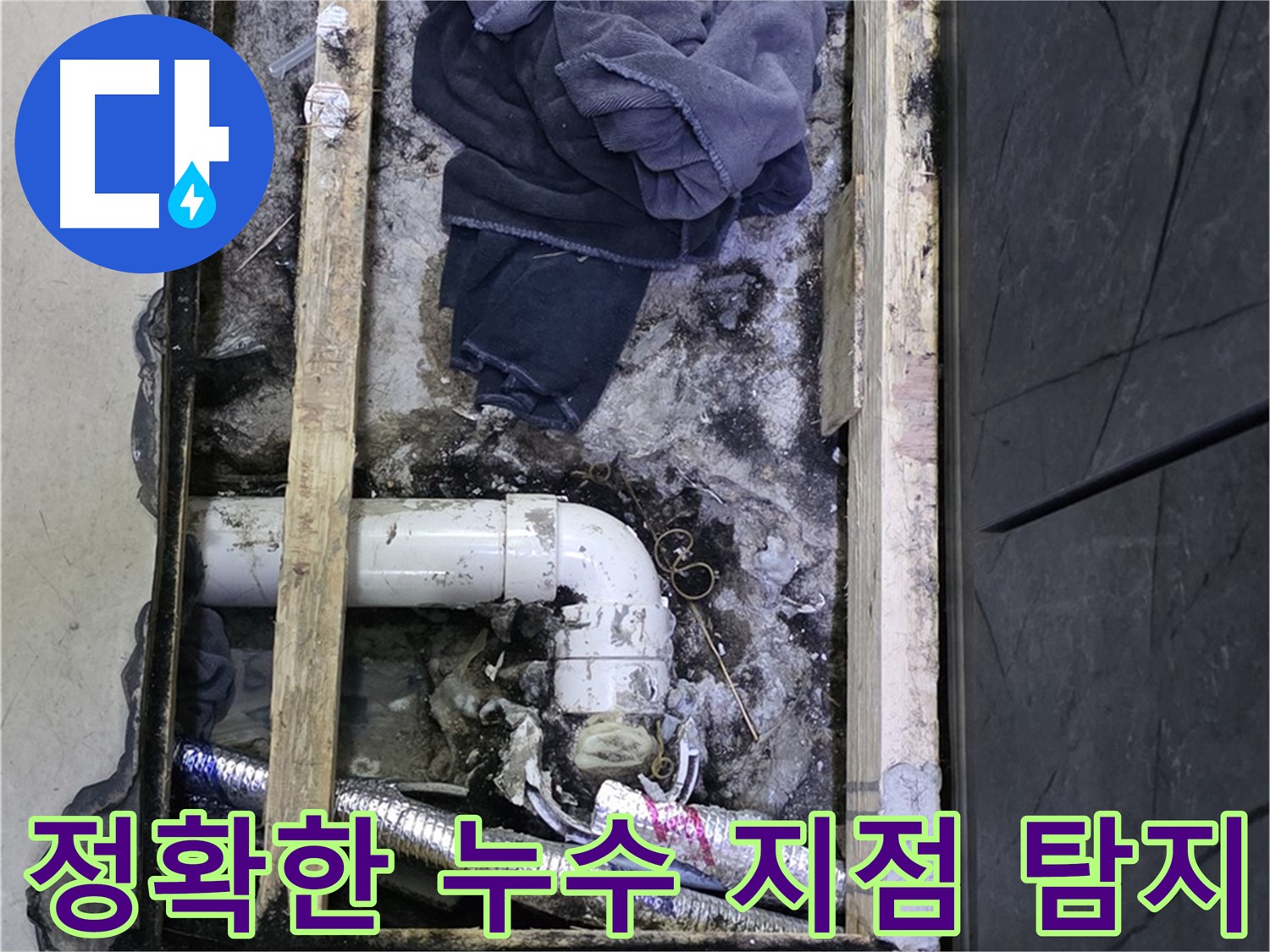 김포 장기동 누수 - 첨단 장비를 사용하여 정확한 누수 지점을 찾아내는 과정