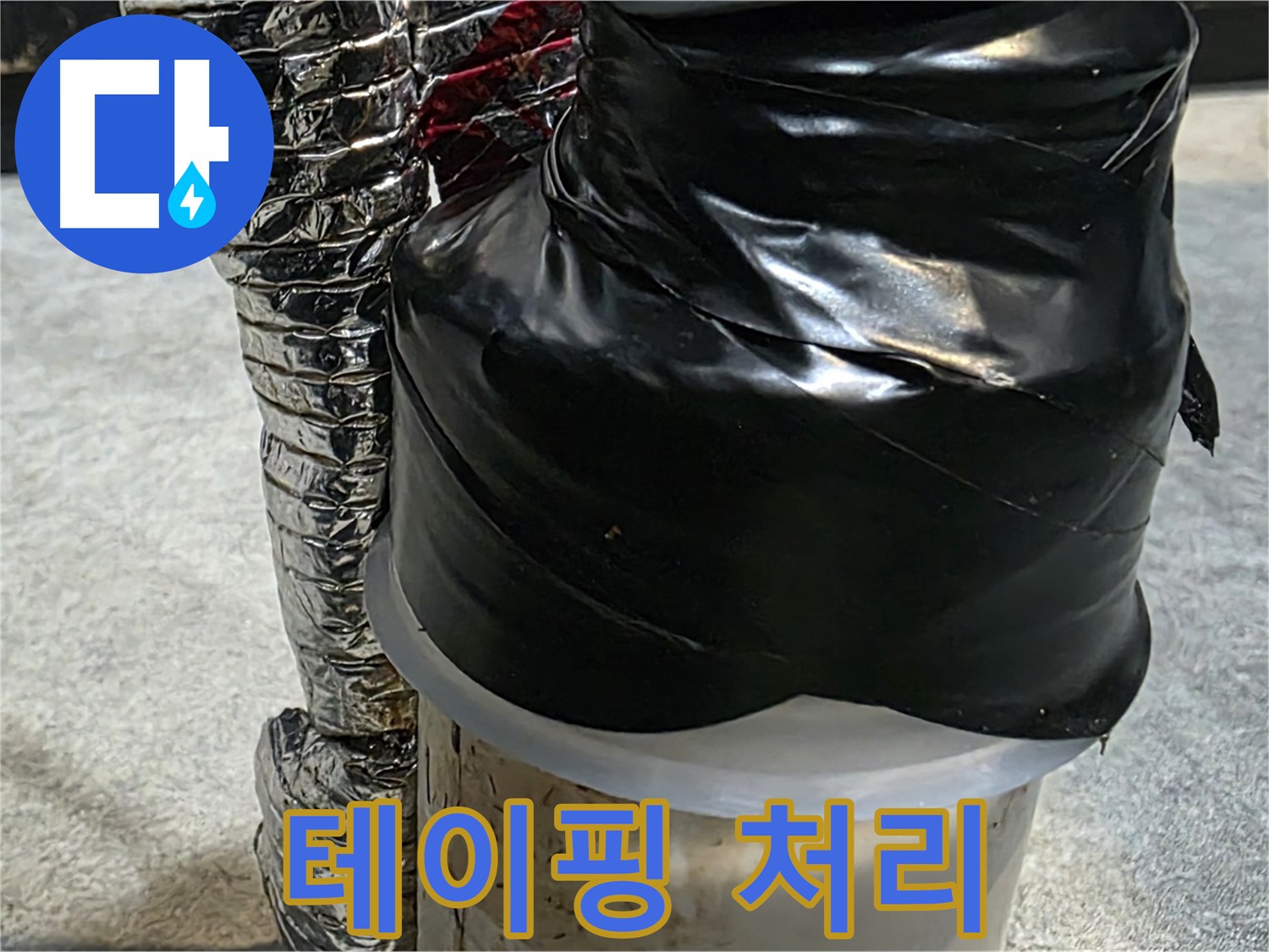 김포 장기동 누수 현장 - 누수 부위 꼼꼼하게 테이핑 처리