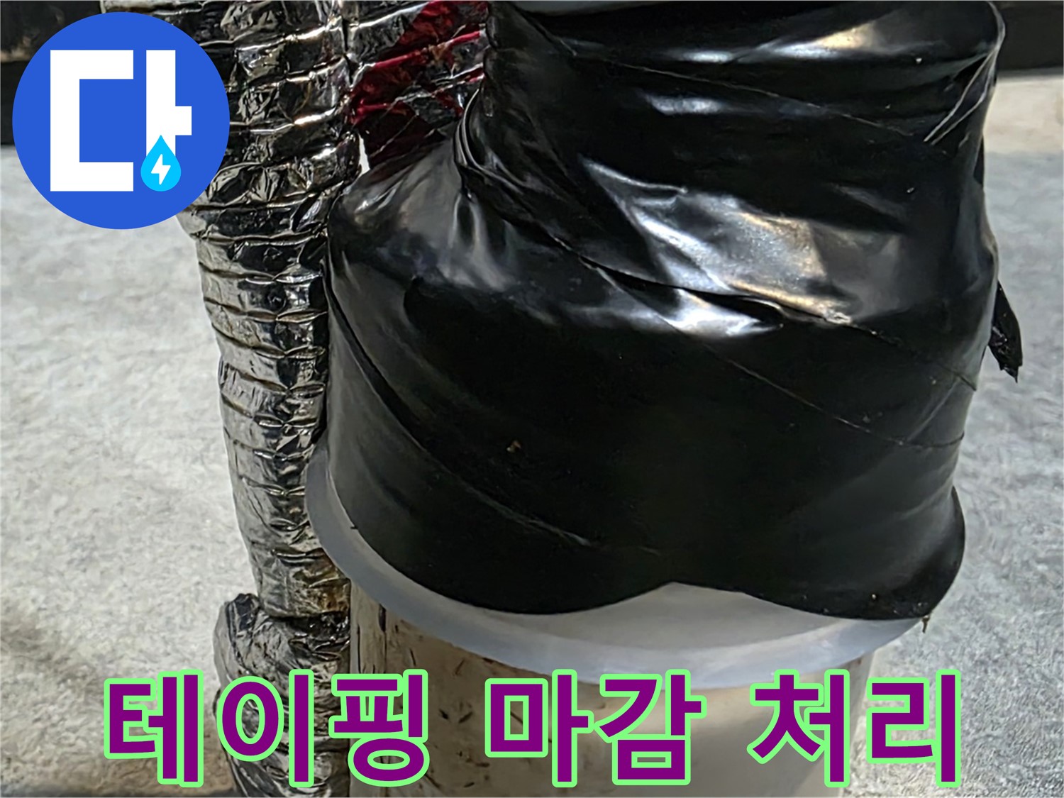 김포 장기동 누수 현장 - 누수 부위 테이핑 마감 처리로 완벽하게 누수를 차단했습니다.