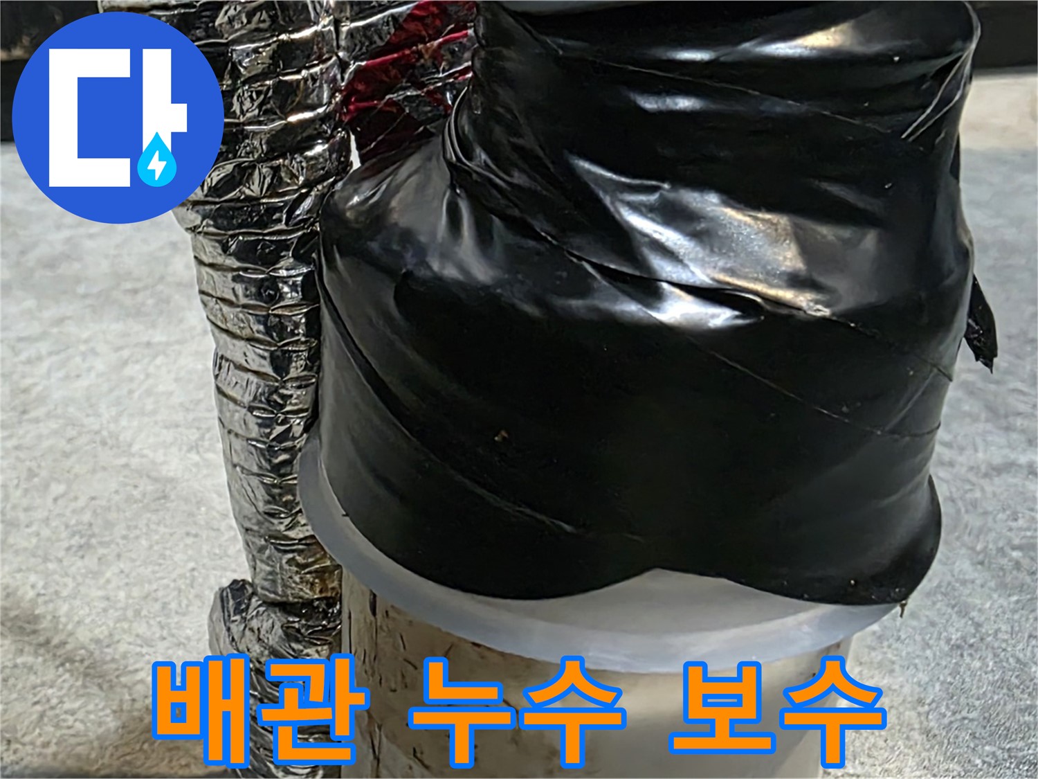 김포 장기동 누수 현장 - 배관 누수 부위를 꼼꼼하게 보수하고 있습니다.