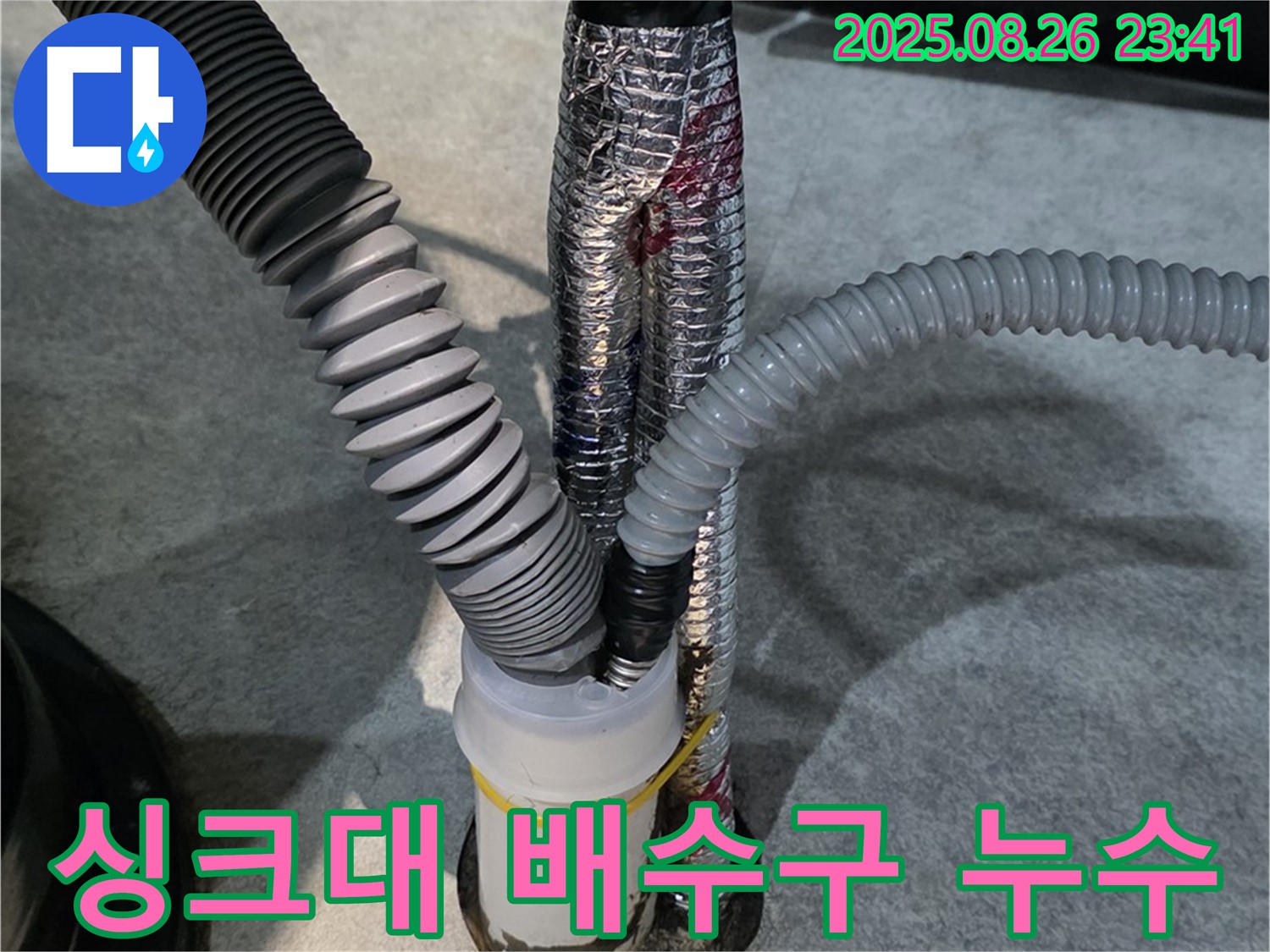 김포 장기동 누수 현장 - 싱크대 배수구 누수를 꼼꼼하게 보수하여 물 새는 걱정 없이 해결했습니다.