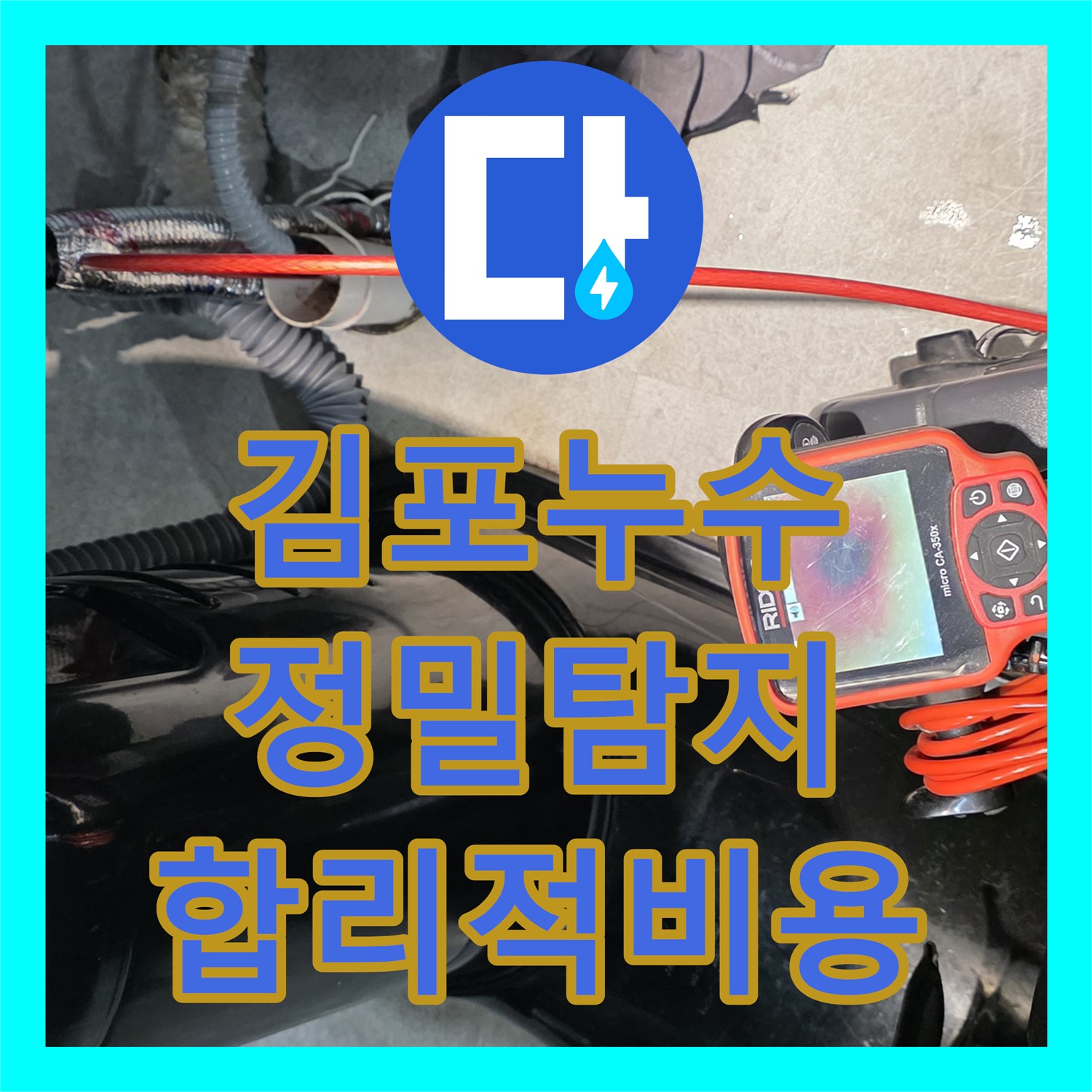 김포 장기동 누수공사비용, 합리적인 가격으로 해결